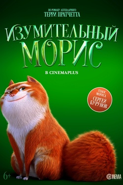 Изумительный Морис (6+). Афиша кино