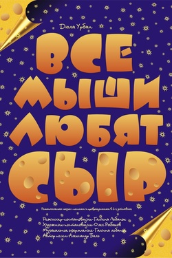 Все мыши любят сыр (6+). Афиша спектаклей