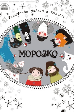 Морозко (3+). Афиша спектаклей